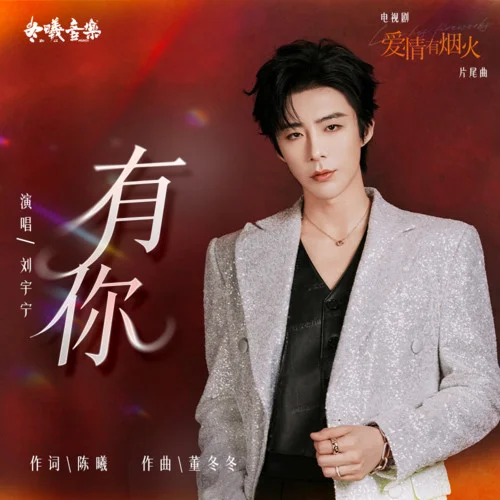 有你 - 刘宇宁 by c