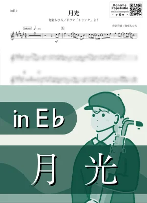 月光 ( inE♭/ トリック / 秋 ) - 鬼束ちひろ by Kaname@Popstudio