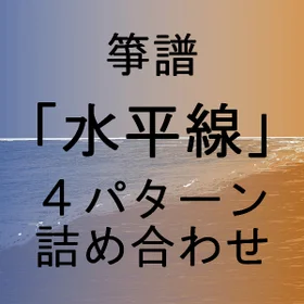 箏譜「水平線」４パターン詰め合わせ