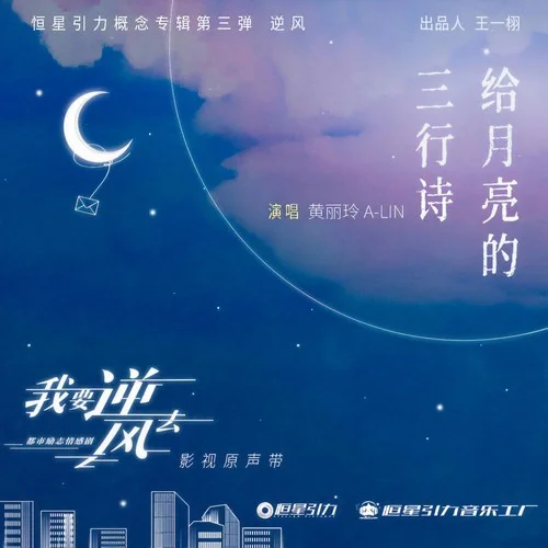 给月亮的三行诗 - 黄丽玲 by c