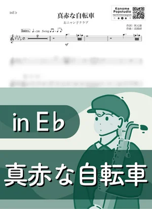 真赤な自転車 ( inE♭ / 昭和 ) - おニャン子クラブ by Kaname@Popstudio