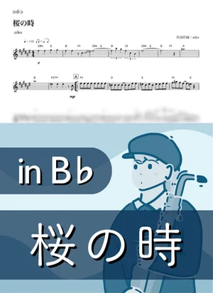 桜の時 ( inB♭/ 春 / さくら / 卒業 ) - aiko by Kaname@Popstudio