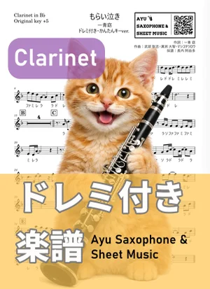 もらい泣き - 一青窈 (クラリネット ドレミ付き・かんたんキー(原曲キー+5)) by Ayu Saxophone & Sheet Music