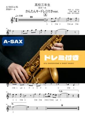 高校三年生 A・SAX ドレミ付き・かんたんキー(原曲-4) - 舟木一夫 by 長内阿由多