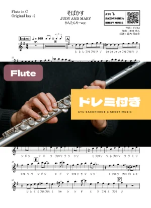 そばかす - JUDY AND MARY (フルートドレミ付き・かんたんキー(原曲-2)) by Ayu Saxophone & Sheet Music