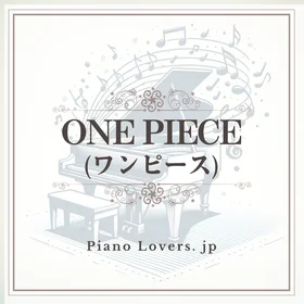 「ONE PIECE (ワンピース)」ピアノ楽譜集