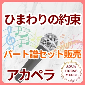 ひまわりの約束/秦基博【アカペラ楽譜♪各パート譜】
