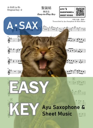 聖誕結 - 陳奕迅 (アルトサックス かんたんキー(原曲キー-2)) by Ayu Saxophone & Sheet Music