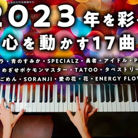 2023年の17曲ピアノ楽譜集