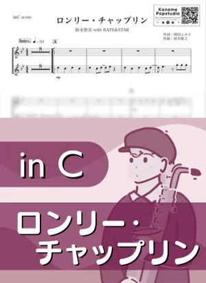 ロンリー・チャップリン ( inC / RATS & STAR / 鈴木雅之 / 昭和 ) - 鈴木聖美とラッツ&スター by Kaname@Popstudio