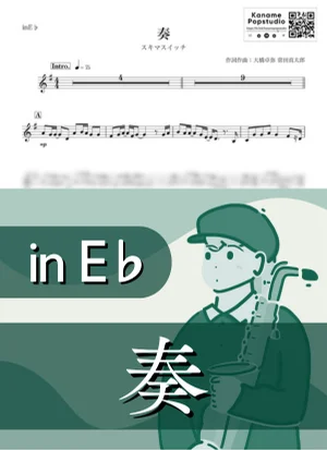 奏 ( inE♭/ 秋 ) - スキマスイッチ by Kaname@Popstudio