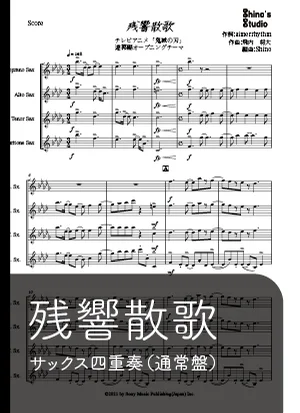 【サックス四重奏】残響散歌【通常盤】 - Aimer by Shino