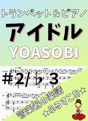 アイドル [トランペット＆ピアノ] YOASOBI - YOASOBI (アニメ「推しの子」) by 管楽器の楽譜★ふるすこあ