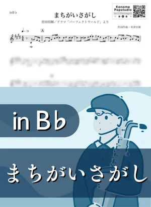 まちがいさがし ( inB♭ / パーフェクトワールド / 米津玄師 ) - 菅田将暉 by Kaname@Popstudio