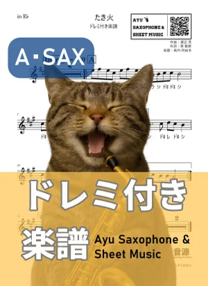 たき火 (アルトサックス ドレミ付き) by Ayu Saxophone &amp; Sheet Music