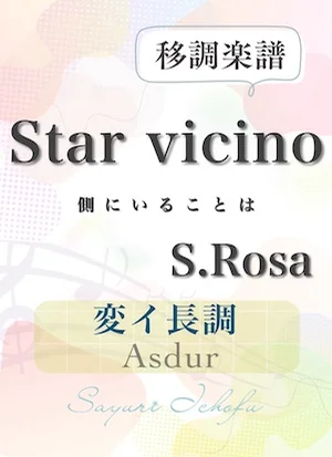 〈Star vicino- 側にいることは〉短2度下・変イ長調 /Asdur - S.Rosa(S.ローザ) (声楽・移調楽譜) by さゆり