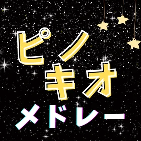 ピノキオ楽譜集