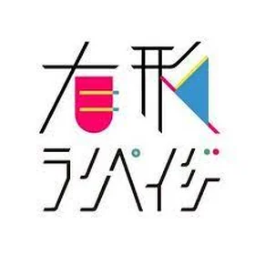 有形ランペイジ5曲セット