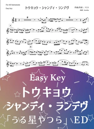 トウキョウ・シャンディ・ランデヴ - うる星やつら (in C, Bb, Eb - easy key) by Sumika