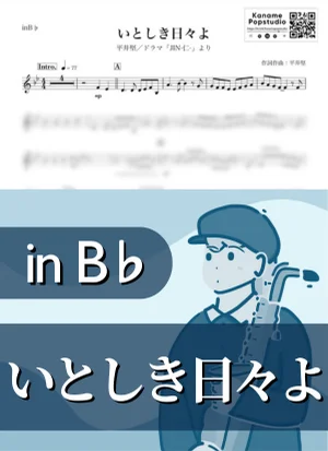 いとしき日々よ ( inB♭/ JIN -仁- ) - 平井堅 by Kaname@Popstudio