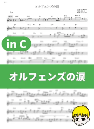 オルフェンズの涙 - MISIA メロディー楽譜 コード付き
