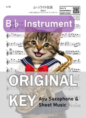 ムーンライト伝説 - 石田燿子, DALI (in B♭|テナーサックス等) by Ayu Saxophone &amp; Sheet Music