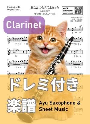 あなたに会えてよかった - 小泉今日子 (クラリネット ドレミ付き・かんたんキー(原曲キー-1)) by Ayu Saxophone &amp; Sheet Music