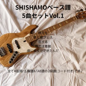 SHISHAMO(ベース譜)5曲セット Vo.1