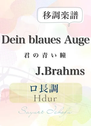 〈Dein blaues Auge - 君の青い瞳〉 長3度下・ロ長調 /Hdur - J.Brahms(J.ブラームス) (声楽・移調楽譜) by さゆり