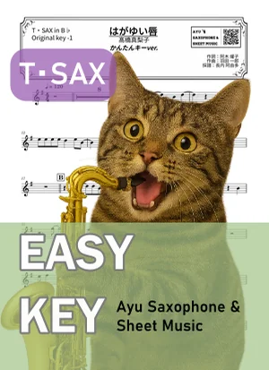 はがゆい唇 - 髙橋真梨子 (テナーサックス かんたんキー(原曲キー-1)) by Ayu Saxophone & Sheet Music