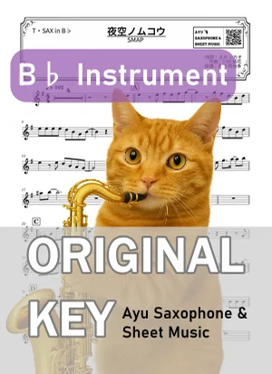 夜空ノムコウ - SMAP (in B♭｜テナーサックス等) by Ayu Saxophone &amp; Sheet Music