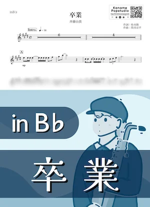 卒業 ( inB♭/ 昭和 / 春 ) - 斉藤由貴 by Kaname@Popstudio