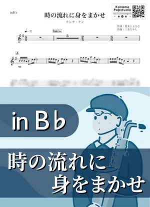 時の流れに身をまかせ ( inB♭/ 演歌 / 昭和 ) - テレサ・テン by Kaname@Popstudio