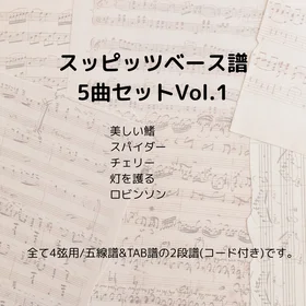 スピッツ(ベース譜)5曲セットVol.1