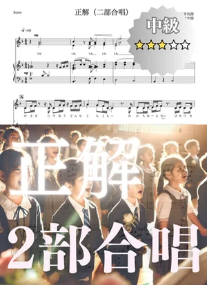 正解(二部合唱) - RADWIMPS (二部合唱) by cogito