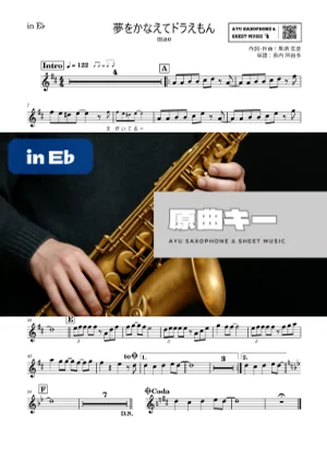 夢をかなえてドラえもん in E♭ - mao by Ayu Saxophone & Sheet Music