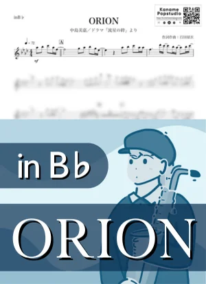 ORION ( inB♭/ 流星の絆 / オリオン ) - 中島美嘉 by Kaname@Popstudio