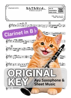 なんでもないよ、 - マカロニえんぴつ (in B♭｜クラリネット等) by Ayu Saxophone &amp; Sheet Music