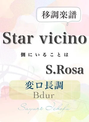 〈Star vicino- 側にいることは〉短2度上・変ロ長調 /Bdur - S.Rosa(S.ローザ) (声楽・移調楽譜) by さゆり