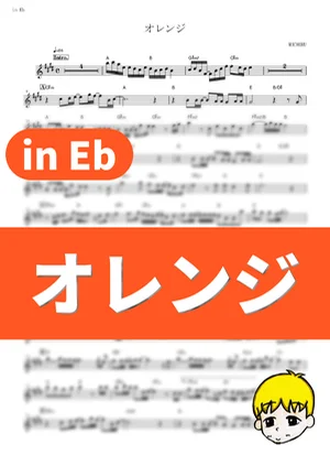 オレンジ - 7!! (『四月は君の嘘』 / in Eb) by muta-sax