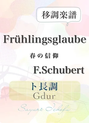〈Frühlingsglaube-春の信仰〉 短２度下・ト長調 /Gdur - F.Schubert（F.シューベルト） (声楽・移調楽譜) by さゆり