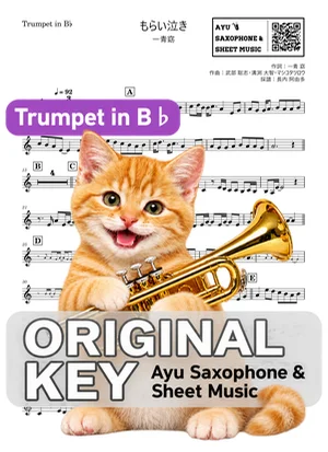 もらい泣き - 一青窈 (in B♭｜トランペット等) by Ayu Saxophone &amp; Sheet Music