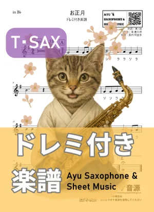 お正月 (テナーサックス ドレミ付き) by Ayu Saxophone & Sheet Music