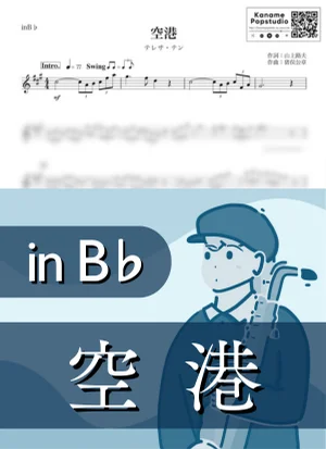 空港 ( inB♭/ 演歌 / 昭和 ) - テレサ・テン by Kaname@Popstudio