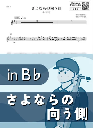さよならの向う側 ( inB♭/ 昭和 / 春 / 卒業 ) - 山口百恵 by Kaname@Popstudio