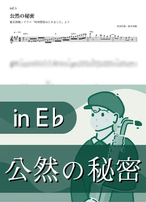 公然の秘密 ( inE♭/ 時効警察はじめました / 東京事変 ) - 椎名林檎 by Kaname@Popstudio