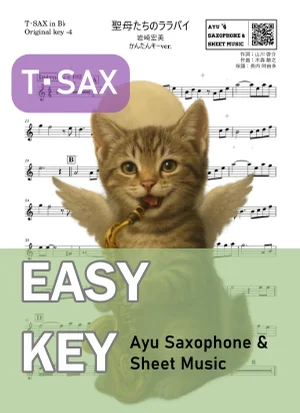 聖母たちのララバイ - 岩崎宏美 (テナーサックス かんたんキー(原曲-4)) by Ayu Saxophone &amp; Sheet Music
