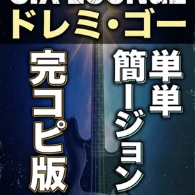 ドレミ・ゴー/SIX LOUNGE 完コピ、簡単バージョンセット