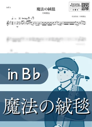 魔法の絨毯 ( inB♭) - 川崎鷹也 by Kaname@Popstudio