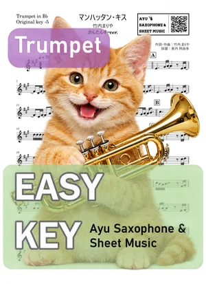 マンハッタン・キス - 竹内まりや (トランペット かんたんキー(原曲キー-5)) by Ayu Saxophone & Sheet Music